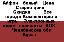 Айфон X белый › Цена ­ 25 500 › Старая цена ­ 69 000 › Скидка ­ 10 - Все города Компьютеры и игры » Электронные книги, планшеты, КПК   . Челябинская обл.,Куса г.